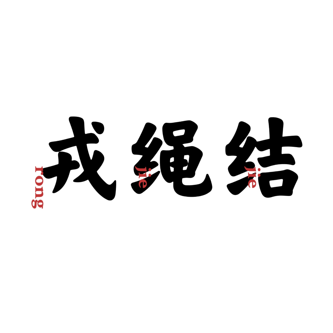 戎绳结的LOGO