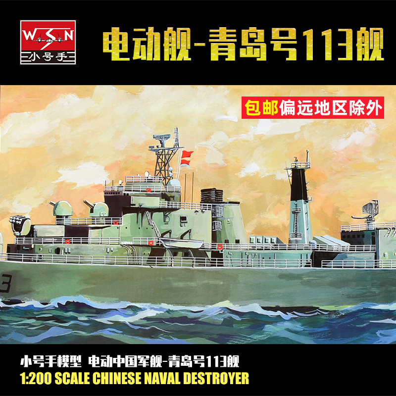 Trumpeter 1:200 Chinese Navy Qingdao No. 113 guided missile destroyer military electric assembly model 03604