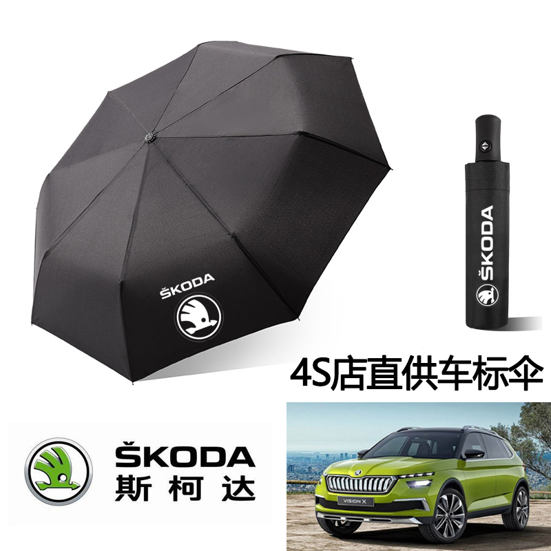 Original custom Skoda Speedy Kodiak umbrella 4s original car door opening special rain and rain umbrella