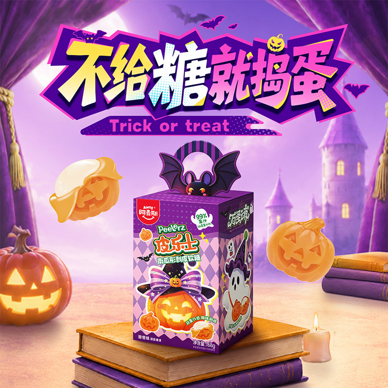 amos阿麦斯万圣节剥皮软糖儿童糖果零食节日礼物果汁软糖 物节实拍商品图