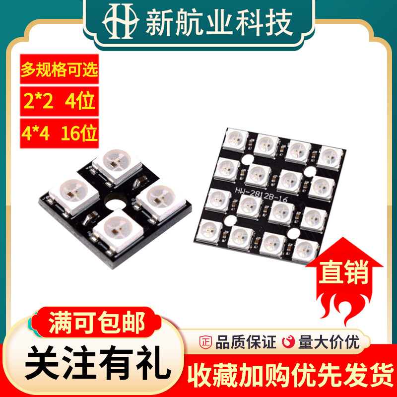 全彩LED模块彩色 WS2812B-4*4/2*2 RGB全彩驱动 4/16位彩灯模块