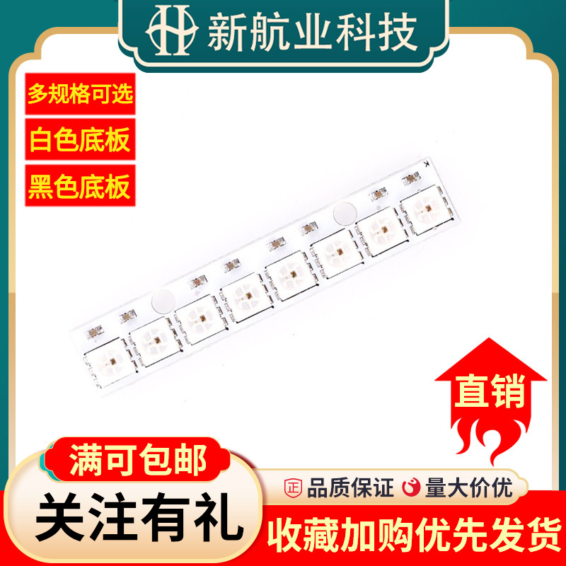 8位 WS2812 5050 RGB 8颗长条LED内置全彩彩灯开发板黑/白色板
