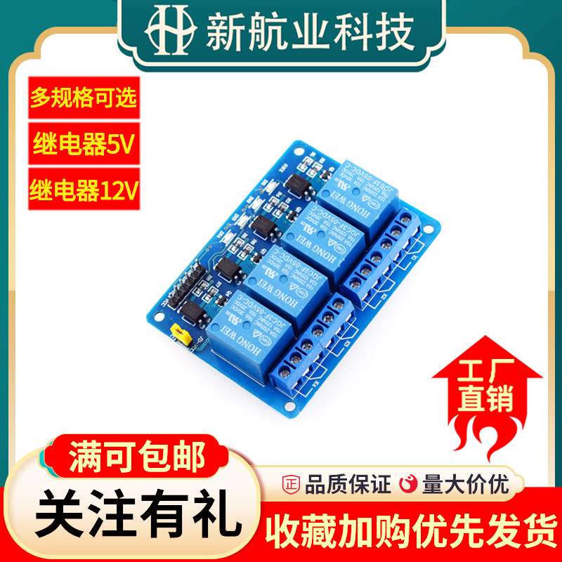 4路5V/12V继电器模块带光耦隔离 单片机扩展板 控制板 继电器输出