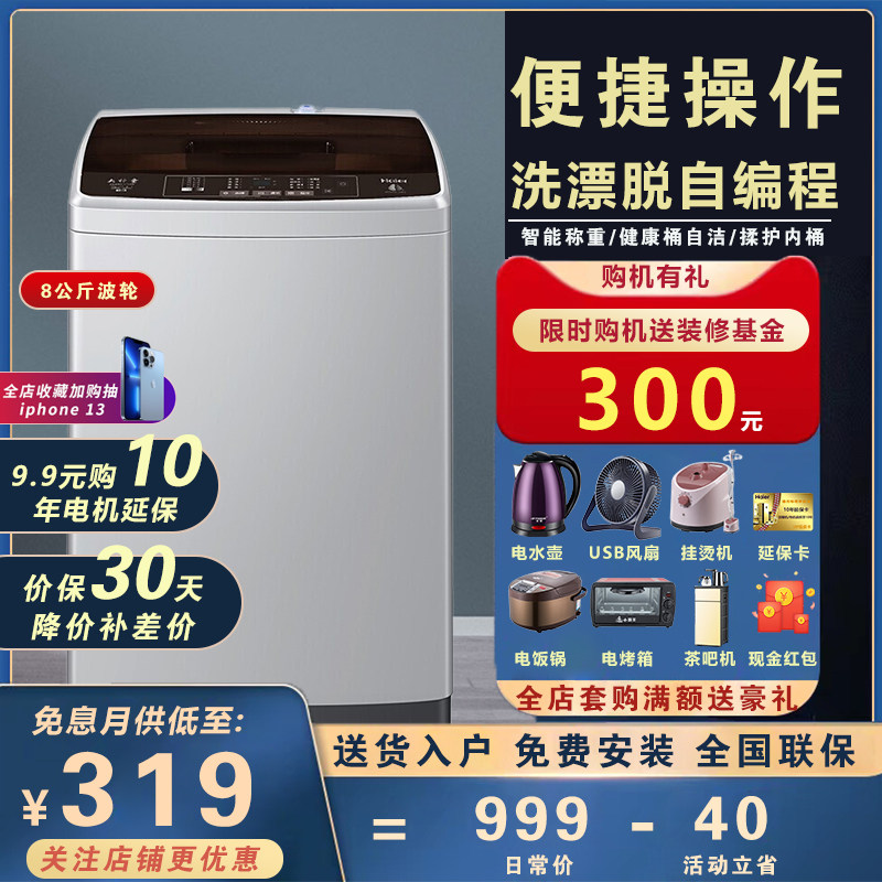 Haier Haier XQB80-Z1269 Great God Boy 8 kg Home Self-Formula design fully automatic wave wheel washing machine