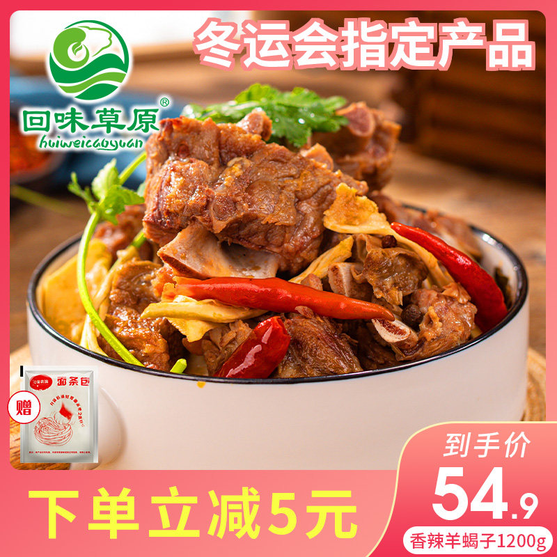 冬运会指定产品 回味草原 香辣羊蝎子 1200g 聚划算天猫优惠券折后￥34.9包邮（￥54.9-20​）
