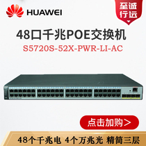 Huawei S5720S-52X-PWR-LI-AC 48-port Gigabit electrical 40000 Zhaoguang network access POE switch