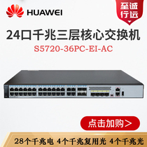 S5720-36PC 56PC-EI-AC Huawei 24 48 ports full gigabit 4Gigabit three-layer core switch
