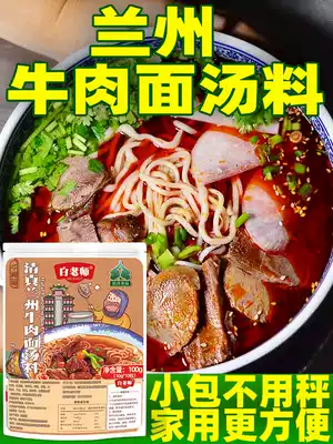 Bai teacher Lanzhou beef noodle soup ramen seasoning bag commercial secret sauce recipe household cooking noodle soup bag