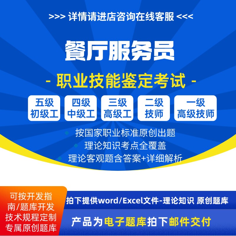 Restaurant Waiter Professional Skills Level Theory Exam Question Bank: Original Test Questions for Junior, Intermediate, and Senior Technicians Restaurant Waiter Professional Skills Level Theory Exam Question Bank: Original Test Questions for Junior, Intermediate, and Senior Technicians