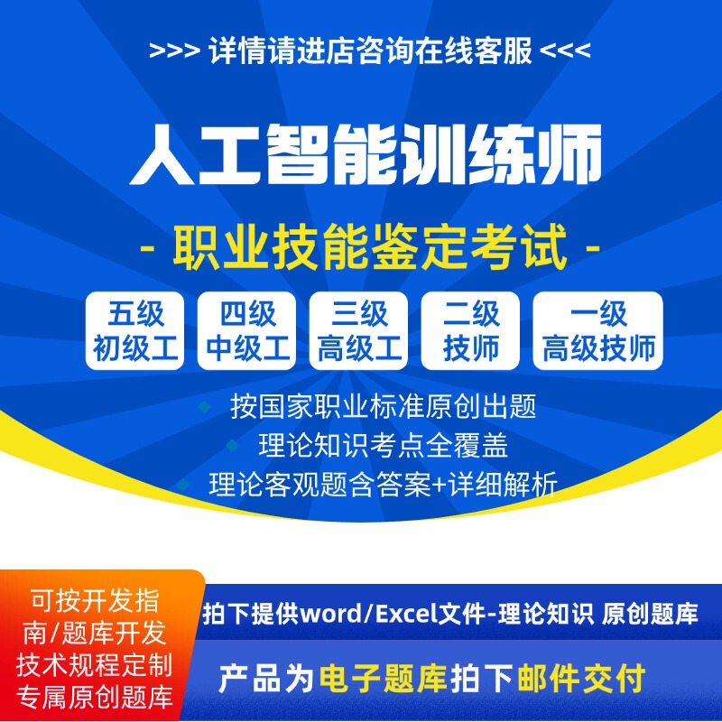 Artificial Intelligence Trainer Vocational Skills Level Theory Exam Question Bank: Standard for Junior, Intermediate, and Senior Technicians