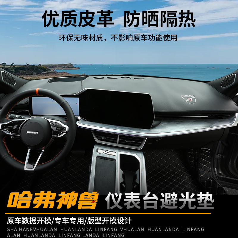 22 Haval mythical beast light-avoiding pads central control instrument panel sunscreen sliding pad thermal insulation sunshade pad DHT interior trim