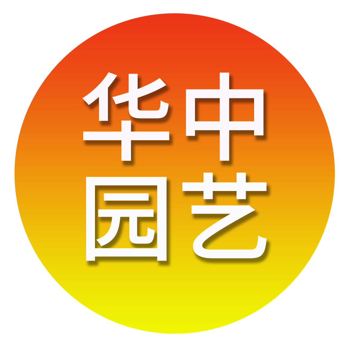 华中园艺的LOGO
