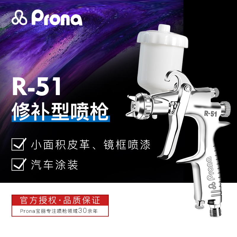 Taiwan prona Baoli round spray R51-F fan-shaped spray gun small area small caliber repair spray gun