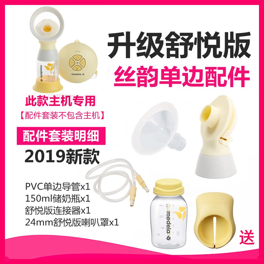 Medela Breast pump accessories Silky comfort version Unilateral electric full speaker cover connector catheter