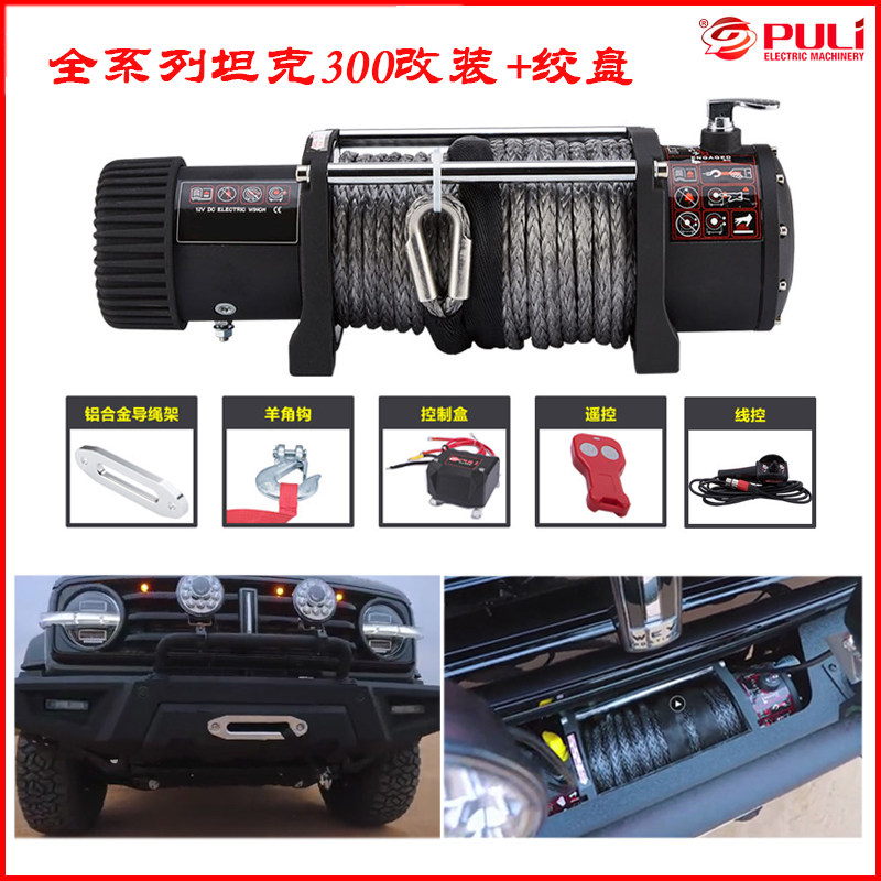 Electric winch 12000 lbs tank 300 portable rescue H9 off-road vehicle modified self-rescue winch sealed and waterproof