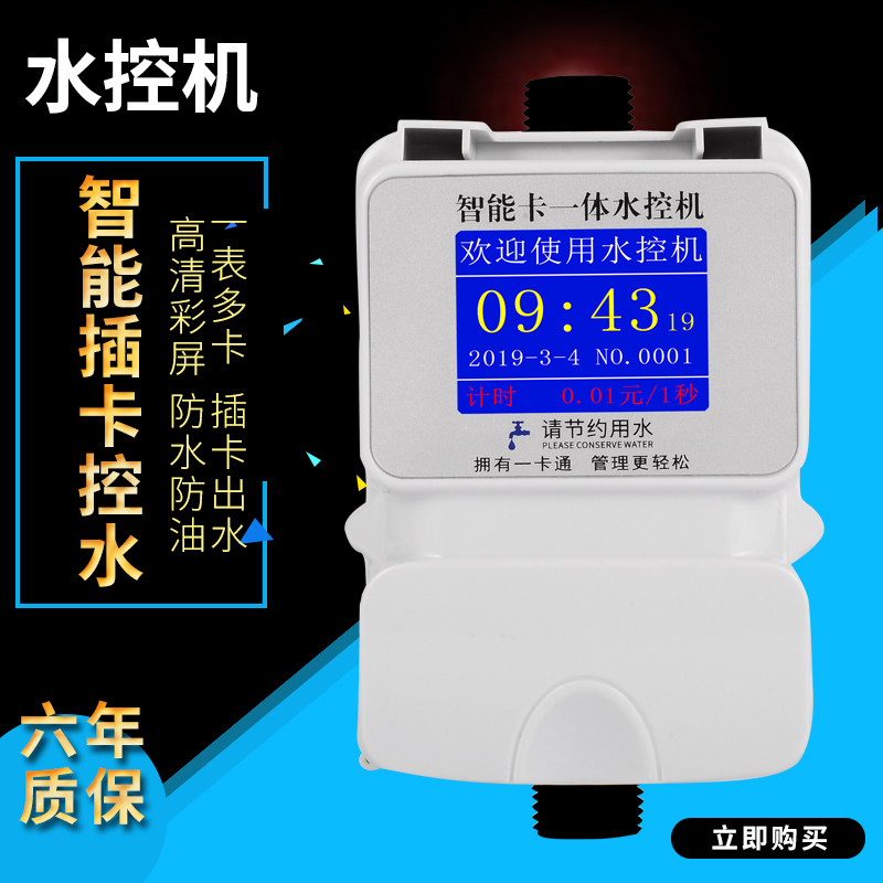 Smart Bathroom IC Card Water Control Machine Integrated Timing Metrology Prepaid Water Meter Bath Swipe Water Controller Bathhouse Shower/Hot Water Meter