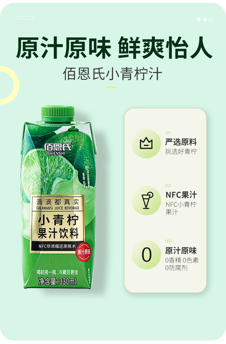 佰恩氏 NFC鲜榨 越南进口小青柠果汁 330mlx6瓶 券后29.9元包邮 值值值-买手聚集的地方