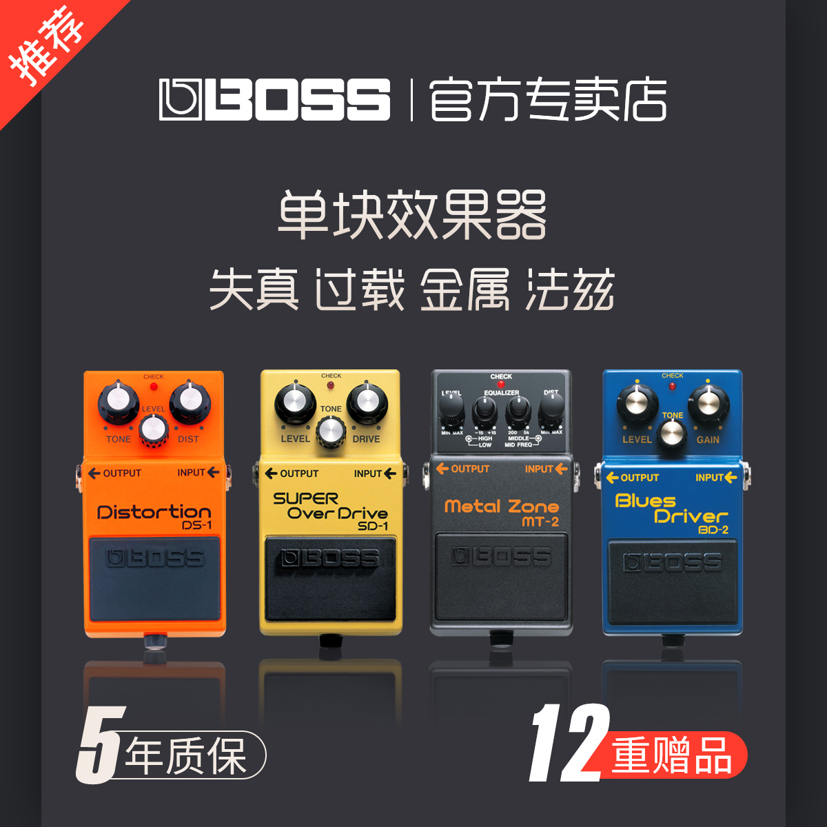 BOSS DS1 DS2 SD1 MT2 BD2 FZ5 HM2W エレキギター ディストーション OD3 オーバーロード シングルブロック エフェクター