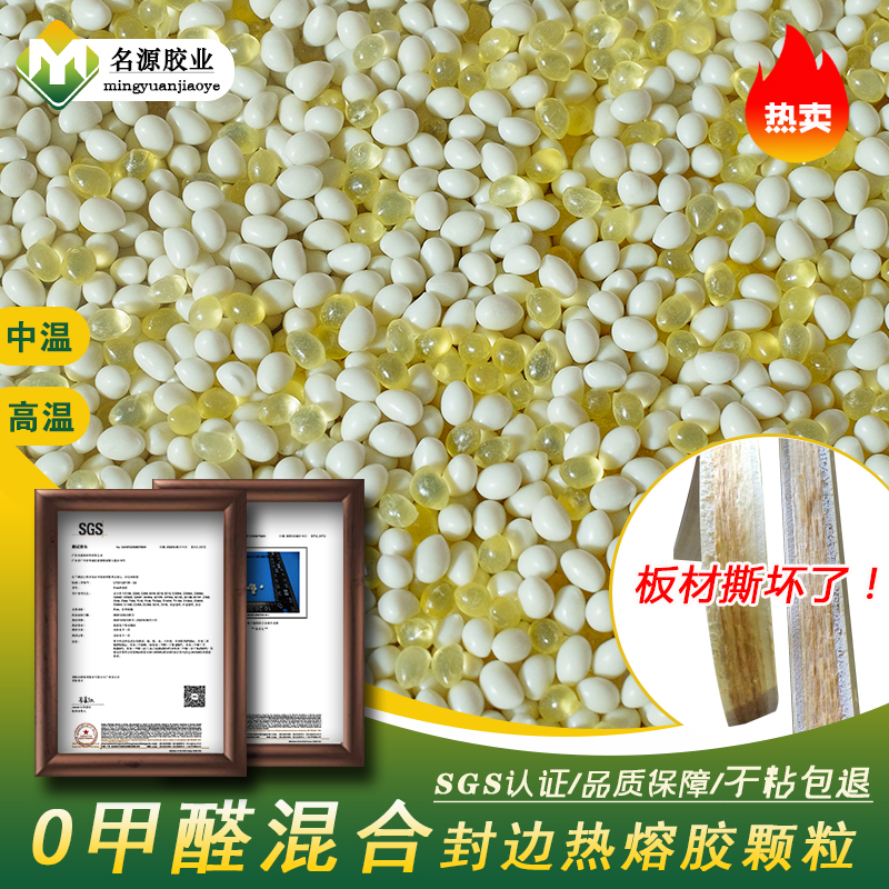 Name source woodworking furniture sealing hot melt adhesive particles in hot melt adhesive particles for environmental protection mixed adhesive edge