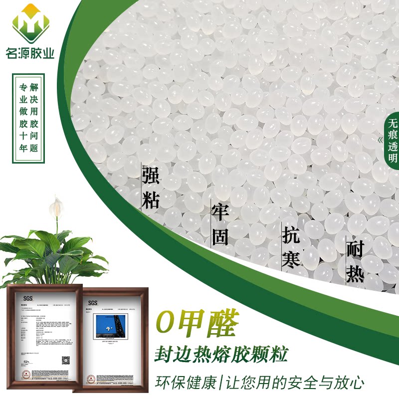 Name source hot melt adhesive particles in temperature and high temperature without trace white transparent furniture sealing machine special woodworking sealing glue