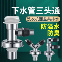 Sewage pipe three-through pipe water separator two-in-one docking device three-way washing machine drainage pipe floor drain joint