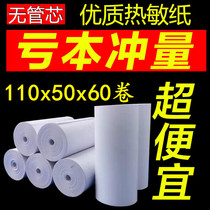Shangluhua printing paper 110mm cash register paper Qin Siqi Leopard clothing helper 110x50 medical record paper Thermal paper