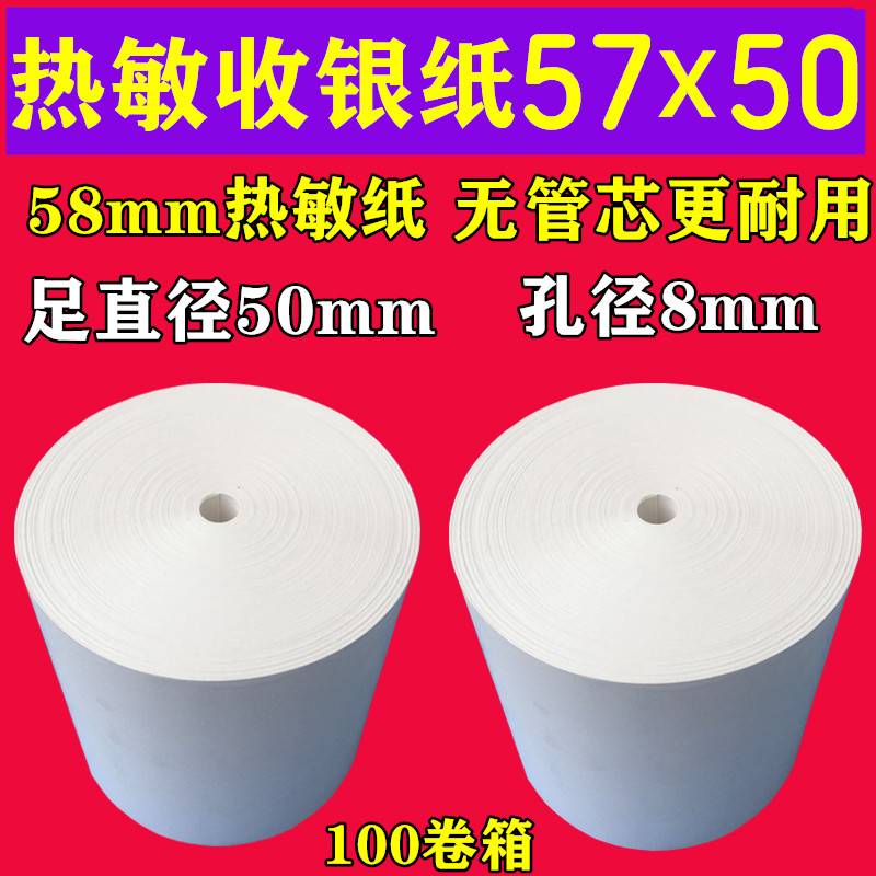 No core 57*50 cash register paper 57x50 thermal paper 58mm convenience store restaurant supermarket Meituan takeaway printing paper