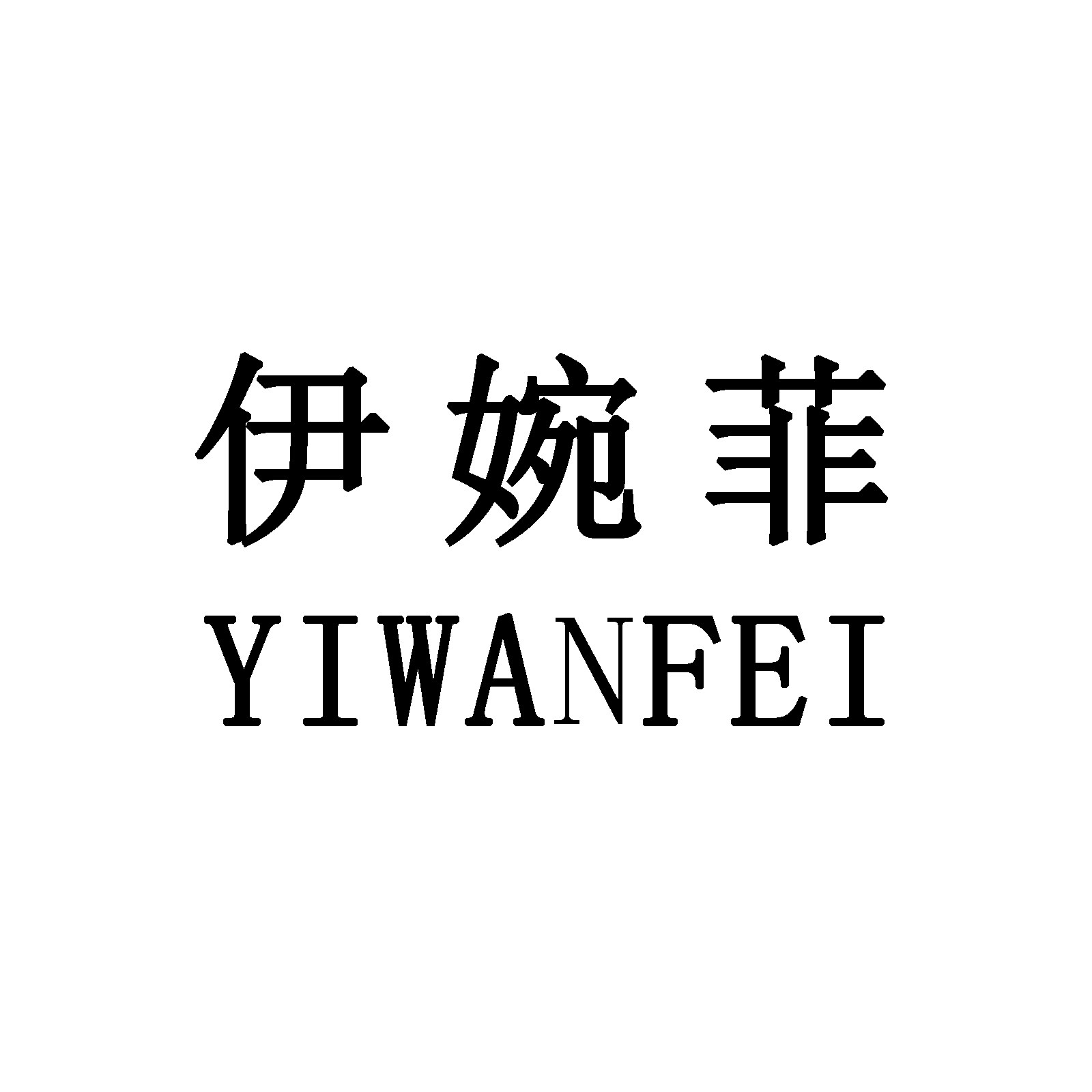 伊婉菲真皮女鞋