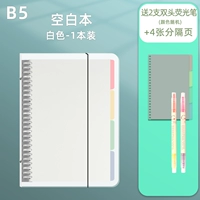 19 [ремень и ремень] B5 Blank 1 книга (белые) подарки 2 двойные флуоресцентные ручки+4 куски перегородков