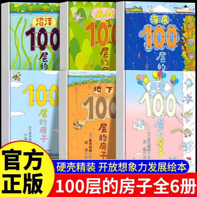 [Official Authentic Edition] the Hundred-Story House Series Hardcover Edition: Above Ground, Underground, Sky, Undersea, Forest, Rocket, the Hundred-Story House by Toshio Iwai, Early Education Enlightenment Picture Book for Kindergarten Grades 3-4-5-6-8-9