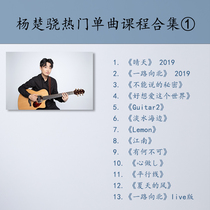 (Yang Chus) The popular single-song complete course (1)