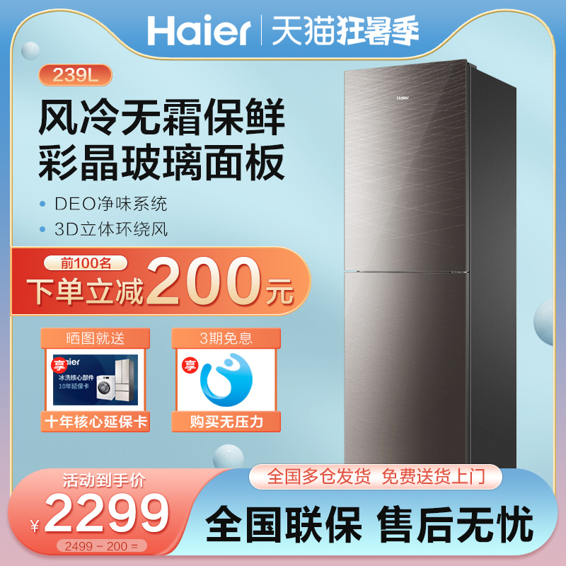 Haier refrigerator 239L liter small double door air-cooled frost-free domestic two doors energy saving small fridge color crystal panel