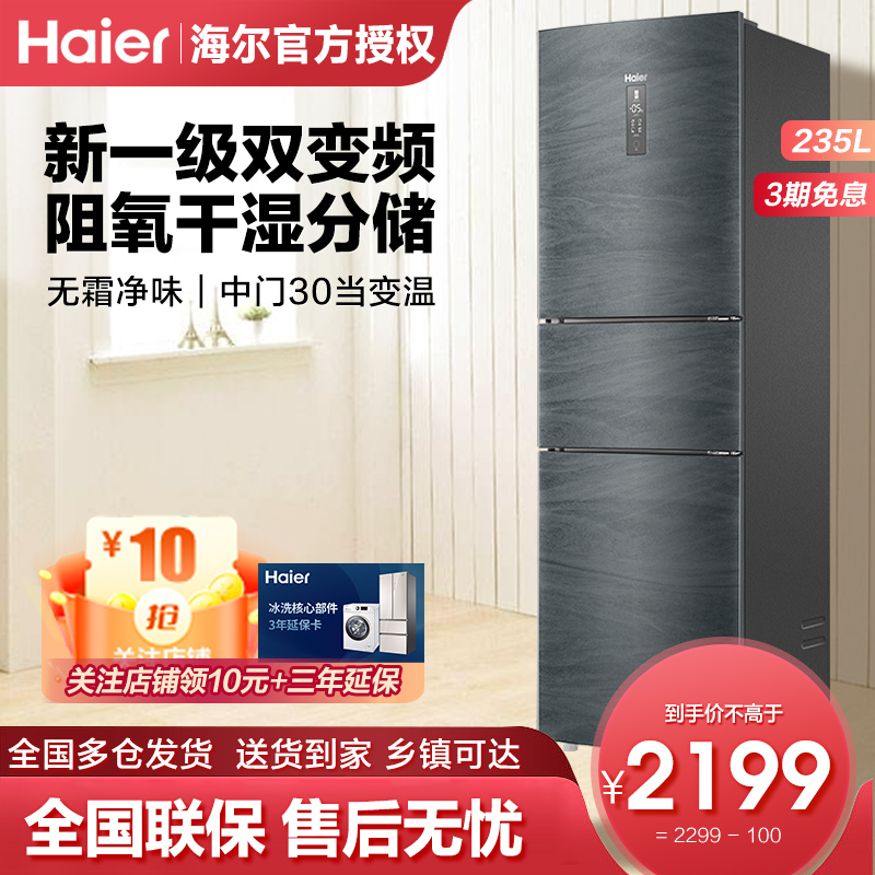 Haier refrigerator three - door 235 liter small household dry and humid storage 1 - stage energy efficient frequency conversion refrigerator air cooling without frost
