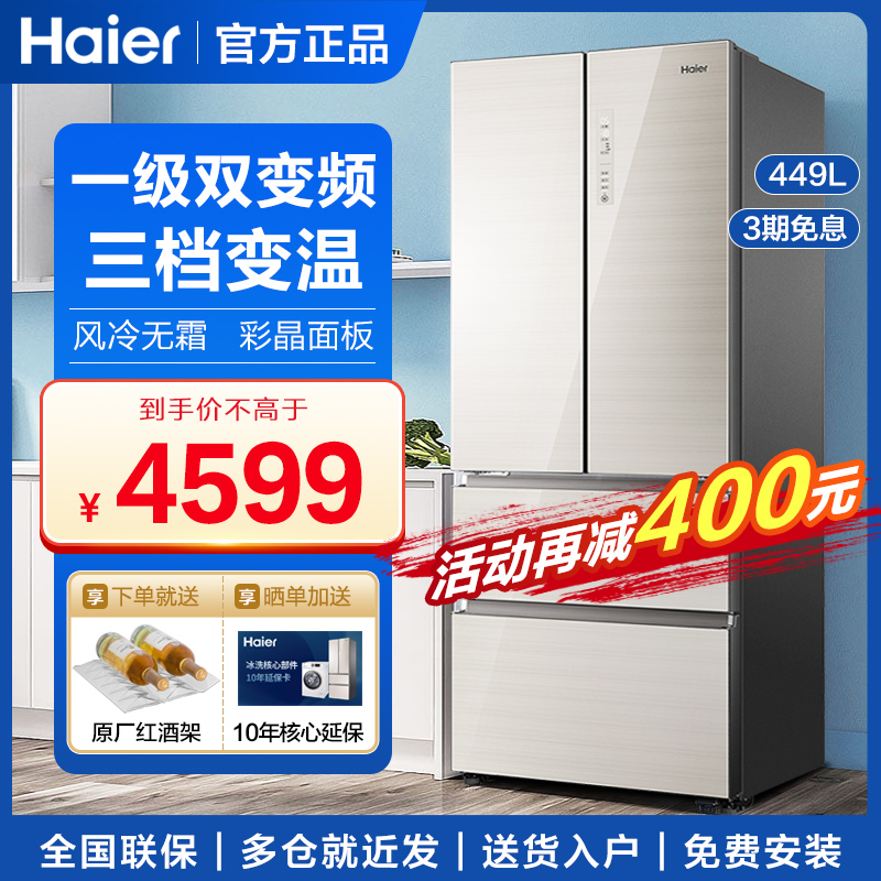 Haier refrigerator 449L liter French multi-door four-door open air-cooled frost-free first-class frequency conversion silent refrigerator
