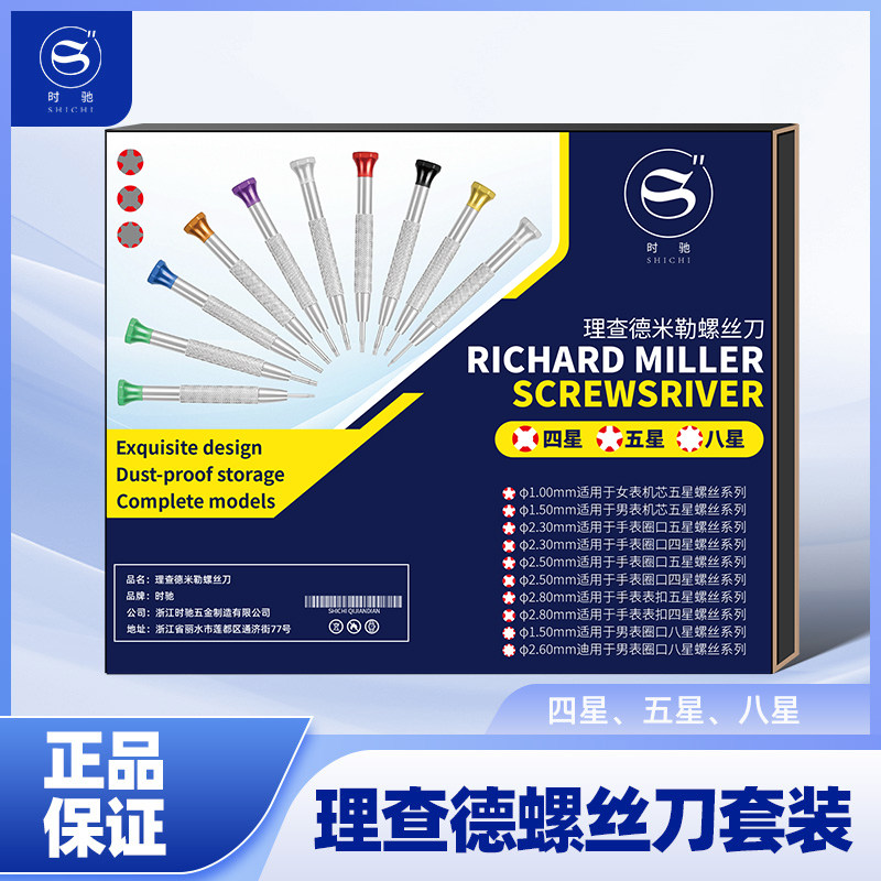 时驰修表工具理查德米勒螺丝刀拆表带表盘四星五星八星螺丝批套装