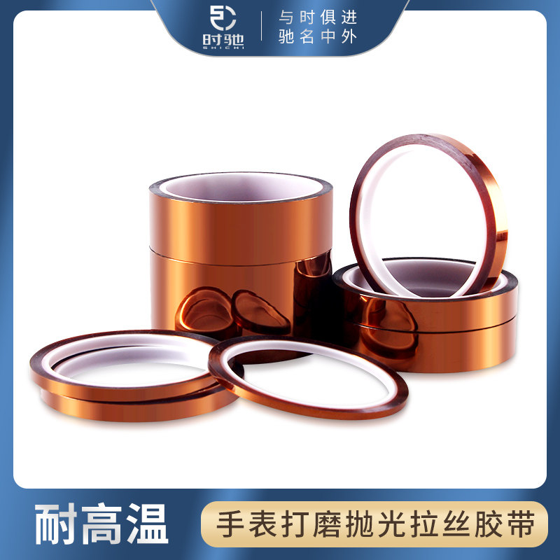 手表打磨抛光拉丝胶带耐高温胶带金手指胶纸PI聚酰亚胺工业防焊