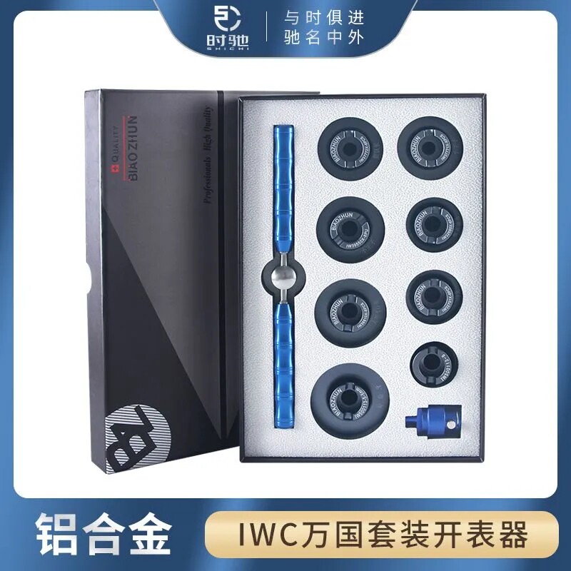 修表工具IWC万国拆表器后盖开盖器适用于飞行员 万国葡萄牙 模具
