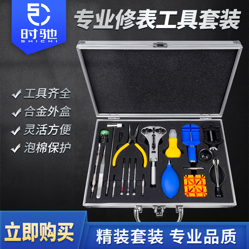 时驰修表工具黑胶盒含压盖器 21至30件工具组 机械表维修专用套装
