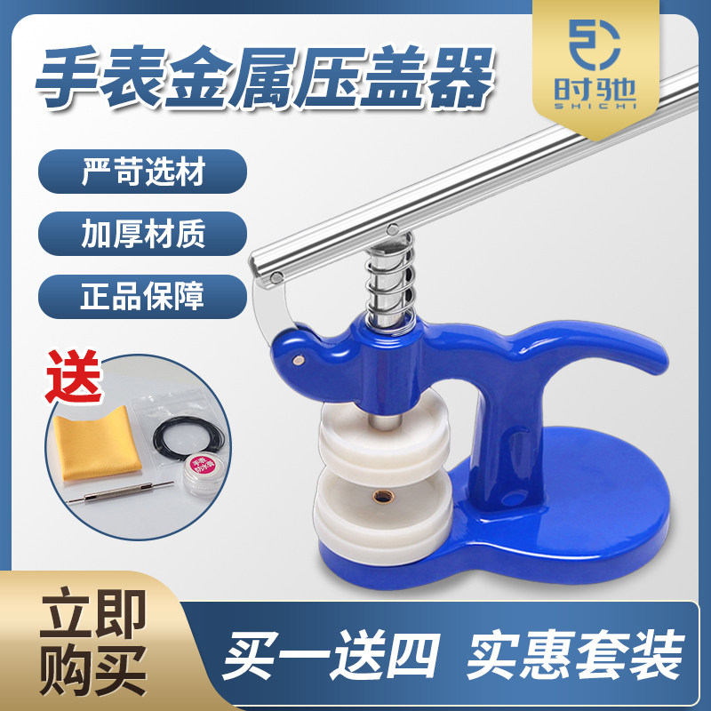 时驰修表工具手表压盖器 机械表维修换电池专用 压表后盖安装工具组合