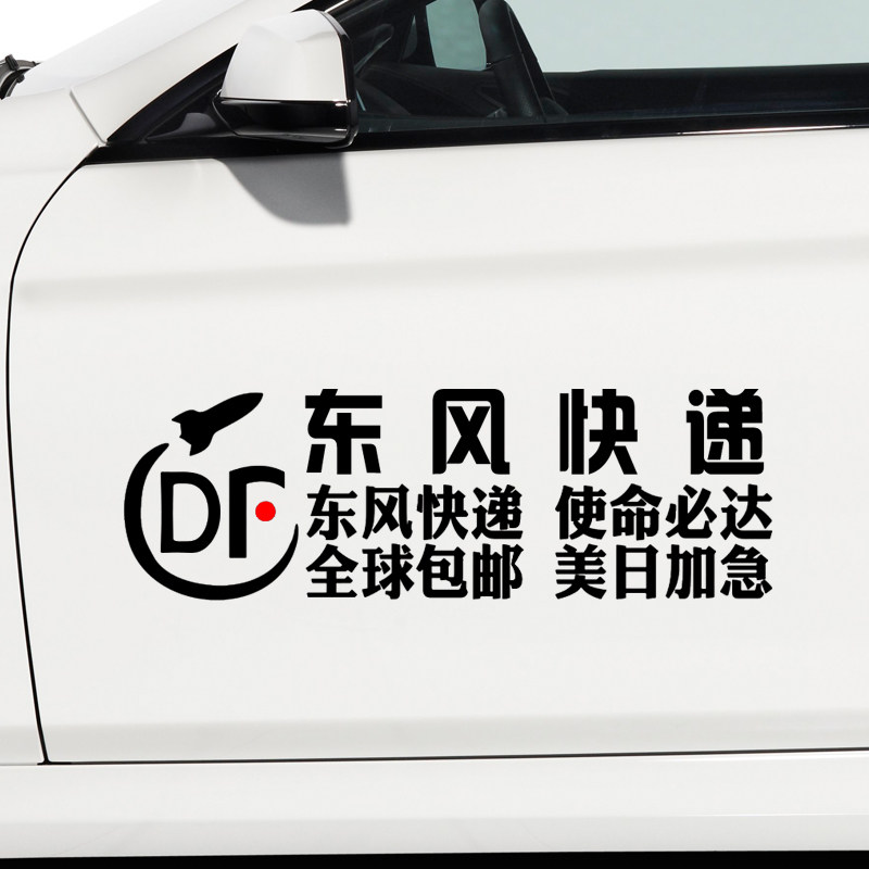 Dongfeng Express Car Sticker Personality Decoration Creative Car Sticker Mission Musta Body Rear Window Car Stickup Sound Pop