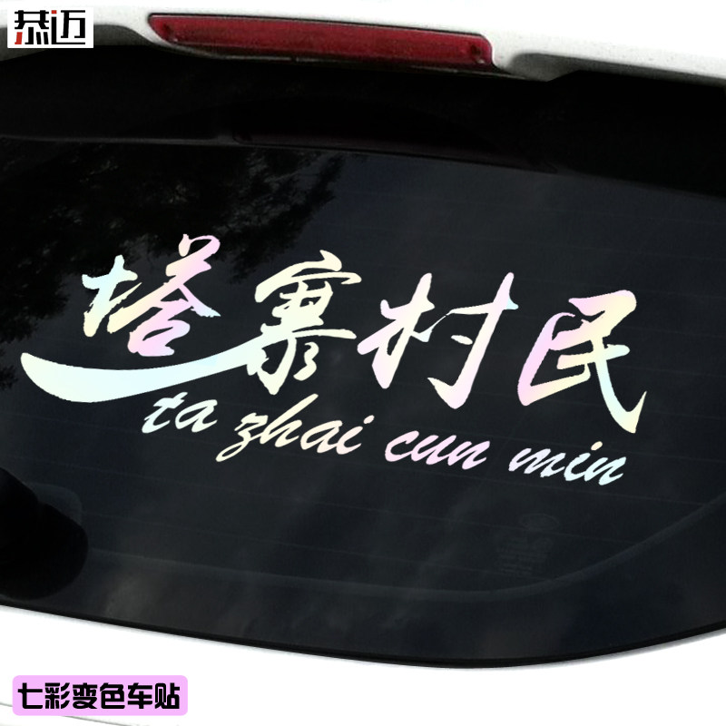 Tazhai Village Car Stuck to Ice Action Lin Yaodong Network Red Tongan Personality Creative Car Sticker Tazhai Village Director Car Sticker