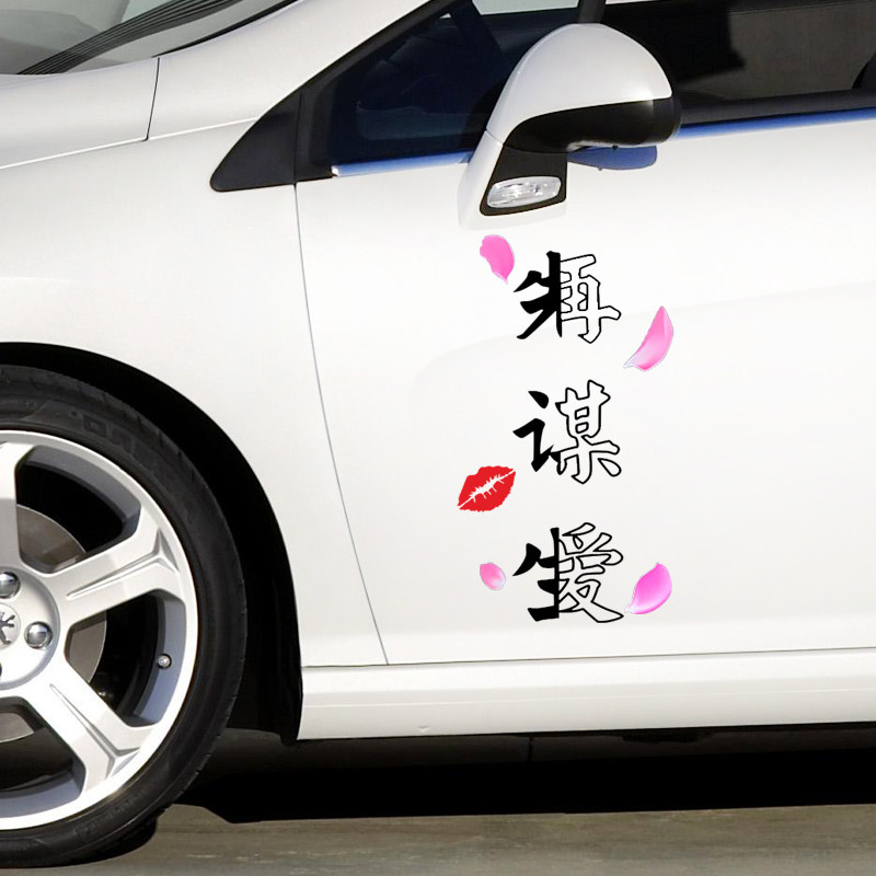 Make a living first to earn a love car sticker text called a flower car shake-up, seven color doors personality funny creative car stickers