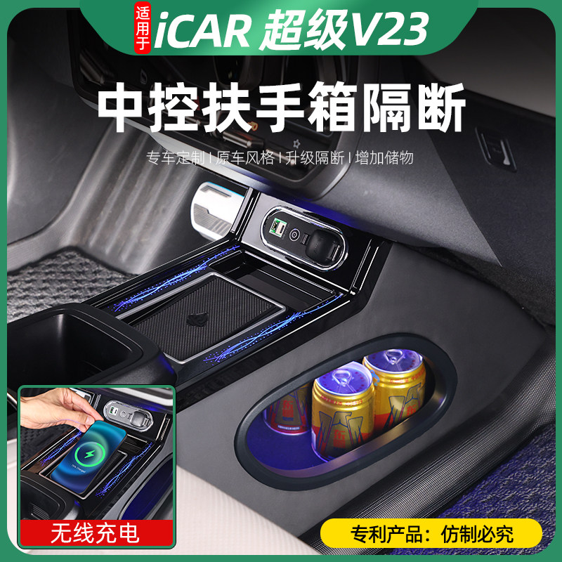 适用于icar v23专用中央手扶箱改装车内改装饰隔断收纳储物盒
