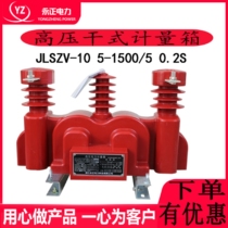 Yongzheng 10KV-35KV high voltage combined transformer JLSZV-10 high voltage dry power metering box fee control