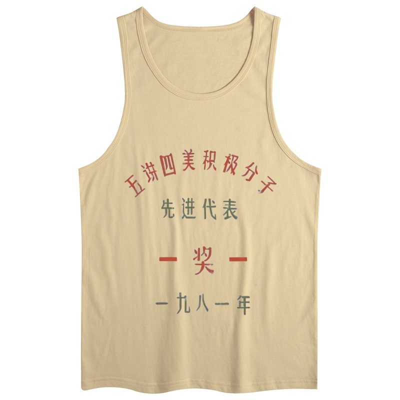 National Retro Style from the 80S, Short-Sleeved, Fun, Original, Personalized Men's Text-Style Brown Top Vest