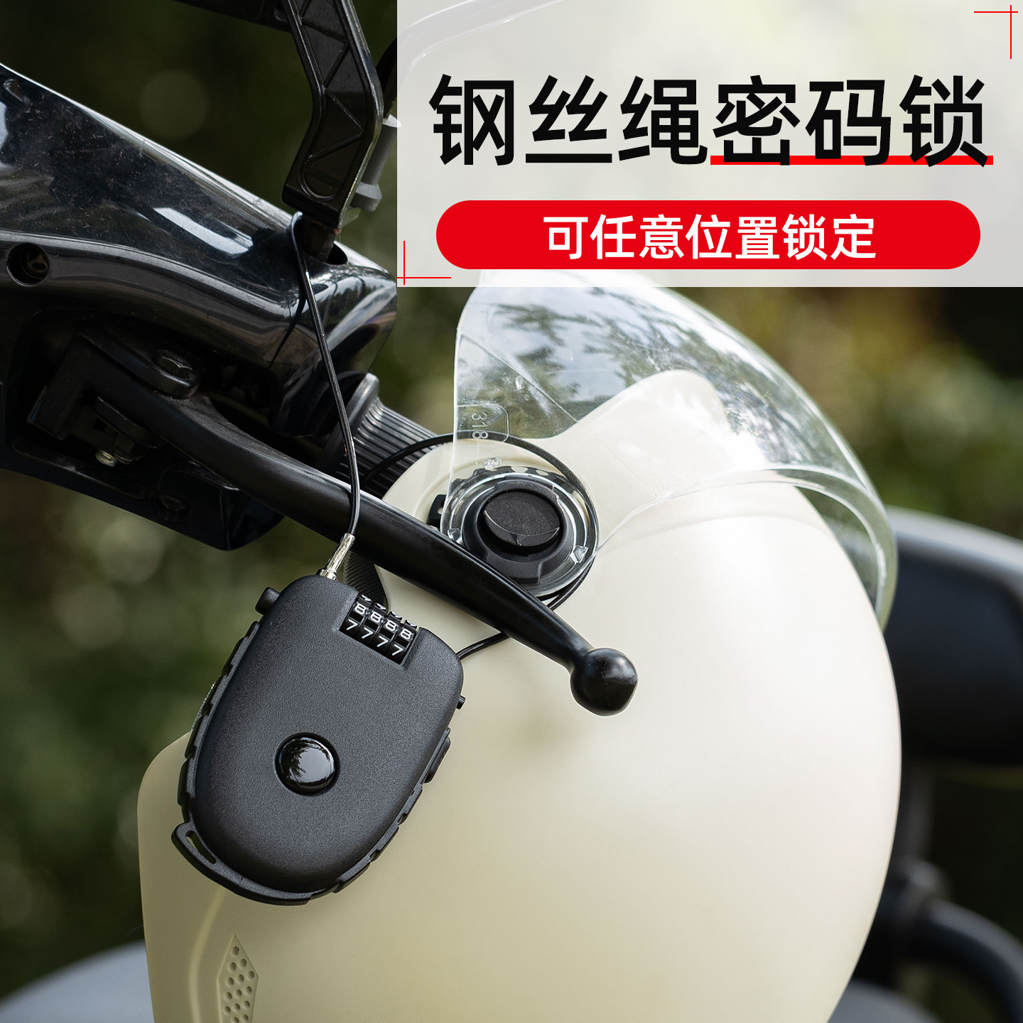 ヘルメットロック、オートバイ用バスケットロック、荷物預かり、ポータブル収納、ロングワイヤーロックロープ、電気自動車用ヘルメットパスワードロック