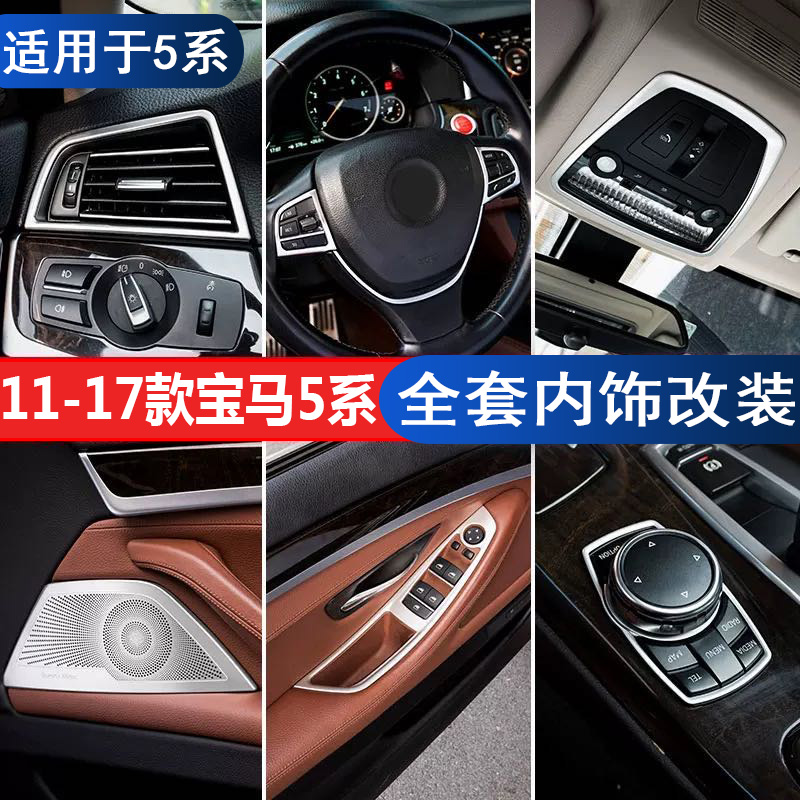 BMW 5 Series 11-17 interior stickers 520 525li modified central control air outlet stalls decorative instrument panel bright strips