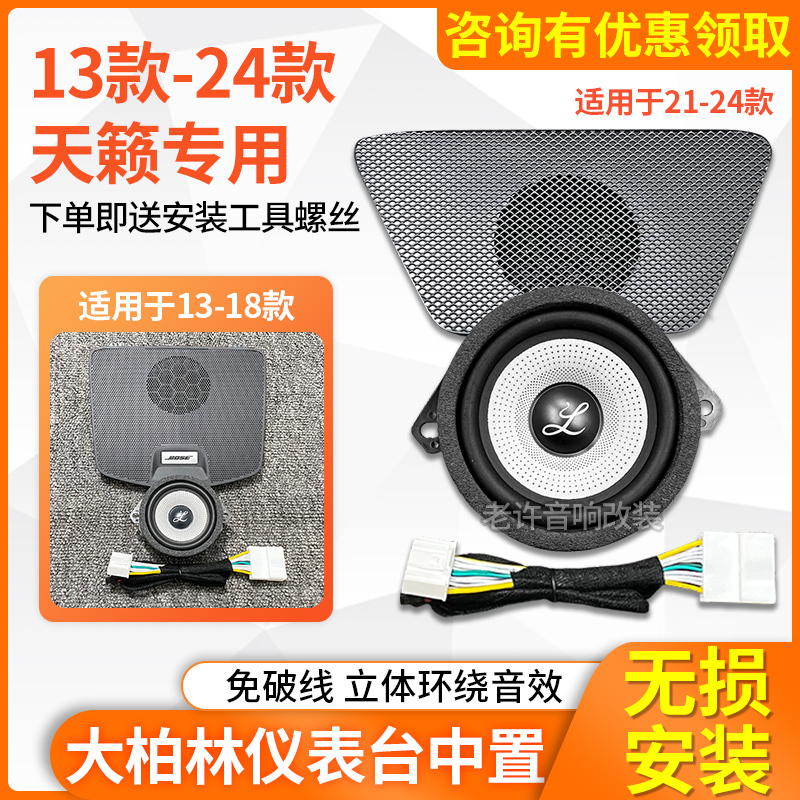 Suitable for 13-24 Teana Berlin Sound Mid-Mounted Speaker Car Audio Bose Cover Original Non-Destructive Modification