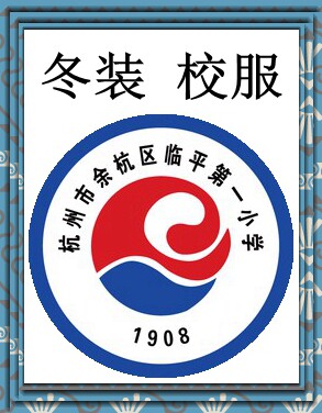 Factory custom Hangzhou Linping No. 1 primary school winter clothes school uniform special shot