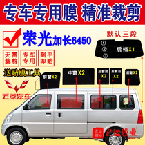 Wuling Rongguang extended 6450 Van full window solar film glass explosion-proof insulation film sunscreen window film